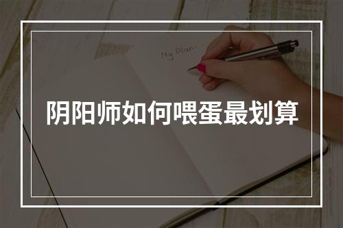 阴阳师如何喂蛋最划算