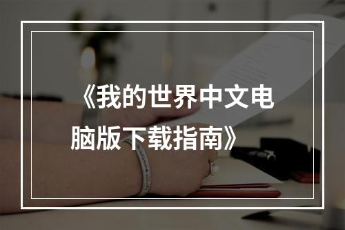 《我的世界中文电脑版下载指南》