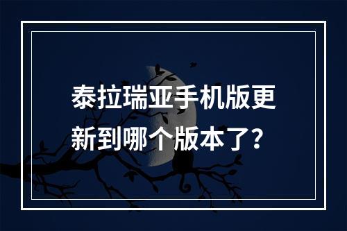 泰拉瑞亚手机版更新到哪个版本了？