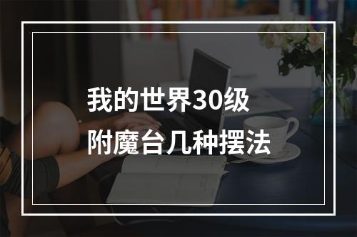 我的世界30级附魔台几种摆法