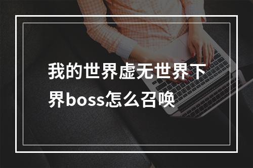 我的世界虚无世界下界boss怎么召唤