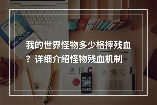 我的世界怪物多少格摔残血？详细介绍怪物残血机制