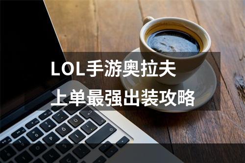 LOL手游奥拉夫上单最强出装攻略