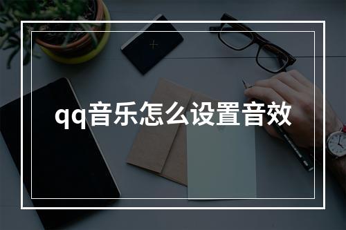 qq音乐怎么设置音效