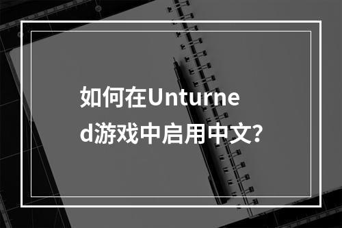 如何在Unturned游戏中启用中文？