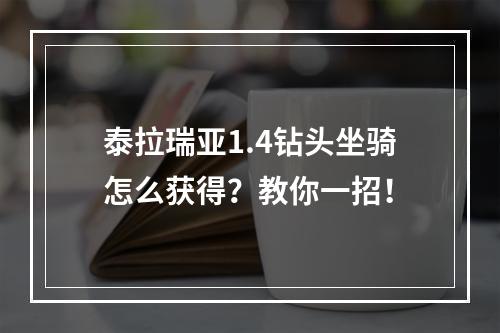 泰拉瑞亚1.4钻头坐骑怎么获得？教你一招！