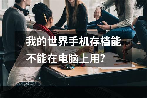 我的世界手机存档能不能在电脑上用？