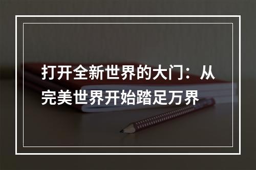 打开全新世界的大门：从完美世界开始踏足万界