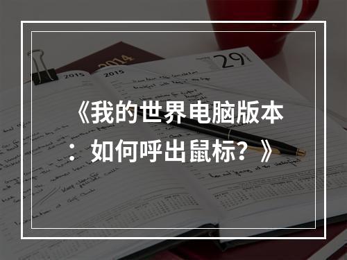 《我的世界电脑版本：如何呼出鼠标？》