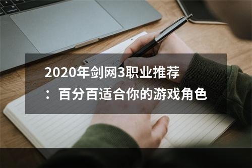 2020年剑网3职业推荐：百分百适合你的游戏角色