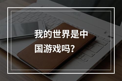 我的世界是中国游戏吗？