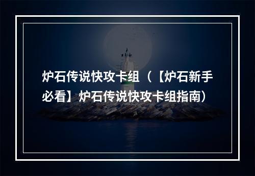 炉石传说快攻卡组（【炉石新手必看】炉石传说快攻卡组指南）