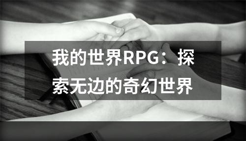 我的世界RPG：探索无边的奇幻世界