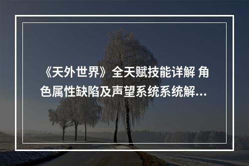 《天外世界》全天赋技能详解 角色属性缺陷及声望系统系统解析--安卓攻略网