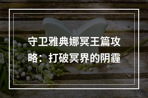 守卫雅典娜冥王篇攻略：打破冥界的阴霾