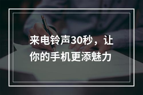 来电铃声30秒，让你的手机更添魅力