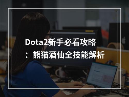 Dota2新手必看攻略：熊猫酒仙全技能解析