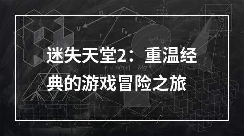 迷失天堂2：重温经典的游戏冒险之旅