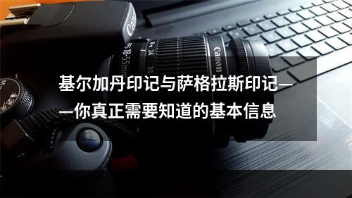 基尔加丹印记与萨格拉斯印记——你真正需要知道的基本信息