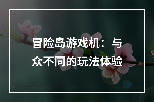 冒险岛游戏机：与众不同的玩法体验