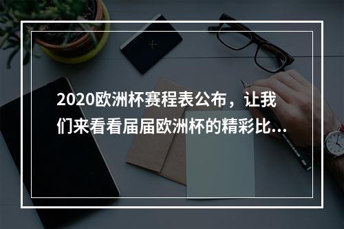 2020欧洲杯赛程表公布，让我们来看看届届欧洲杯的精彩比赛！