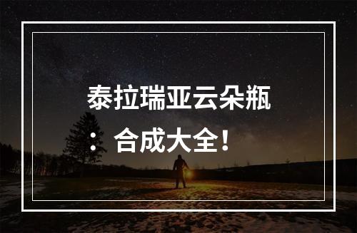 泰拉瑞亚云朵瓶：合成大全！