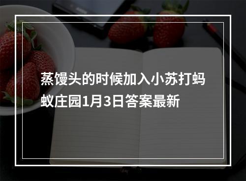 蒸馒头的时候加入小苏打蚂蚁庄园1月3日答案最新