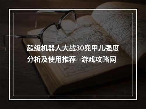 超级机器人大战30兜甲儿强度分析及使用推荐--游戏攻略网