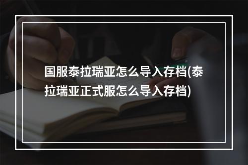 国服泰拉瑞亚怎么导入存档(泰拉瑞亚正式服怎么导入存档)