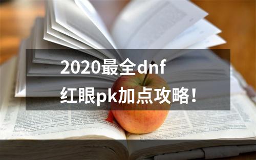 2020最全dnf红眼pk加点攻略！