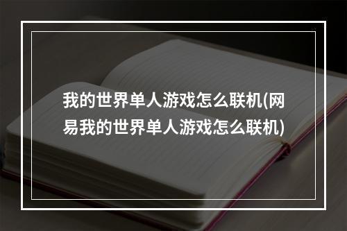 我的世界单人游戏怎么联机(网易我的世界单人游戏怎么联机)