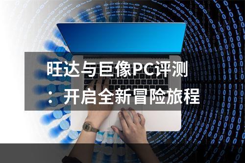 旺达与巨像PC评测：开启全新冒险旅程