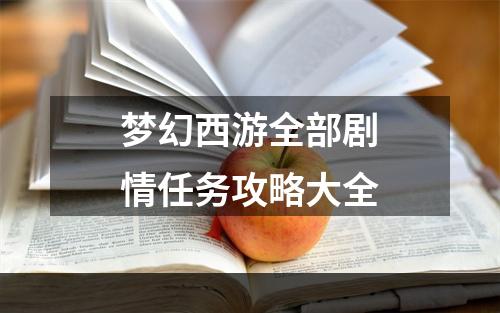 梦幻西游全部剧情任务攻略大全