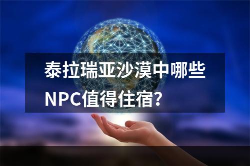 泰拉瑞亚沙漠中哪些NPC值得住宿？