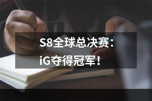 S8全球总决赛：iG夺得冠军！