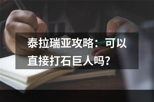 泰拉瑞亚攻略：可以直接打石巨人吗？