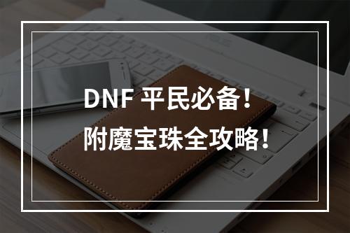 DNF 平民必备！附魔宝珠全攻略！