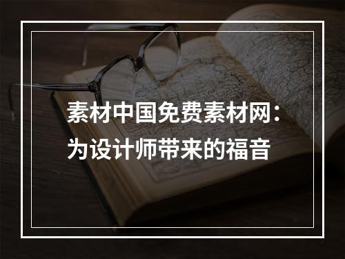 素材中国免费素材网：为设计师带来的福音