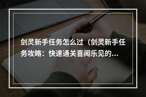 剑灵新手任务怎么过（剑灵新手任务攻略：快速通关喜闻乐见的游戏体验）