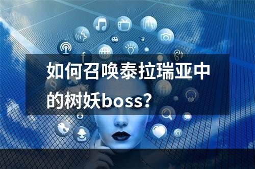 如何召唤泰拉瑞亚中的树妖boss？