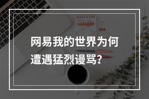 网易我的世界为何遭遇猛烈谩骂？