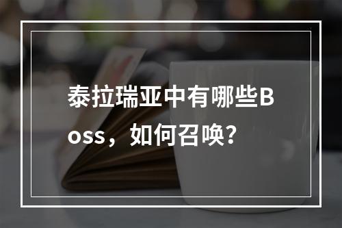 泰拉瑞亚中有哪些Boss，如何召唤？