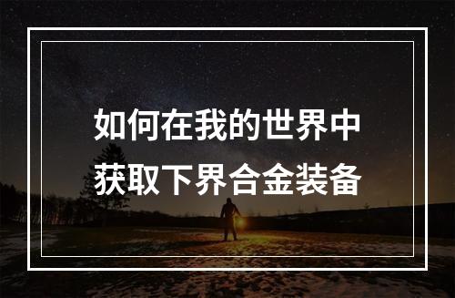 如何在我的世界中获取下界合金装备