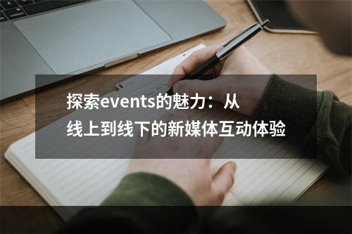 探索events的魅力：从线上到线下的新媒体互动体验