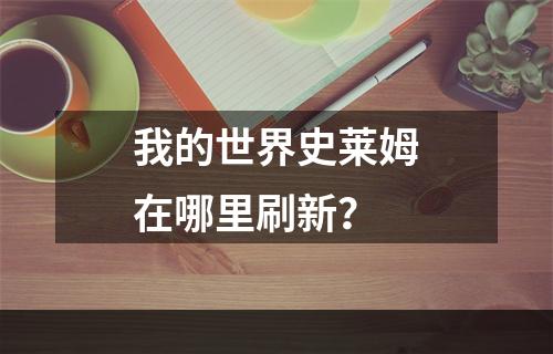 我的世界史莱姆在哪里刷新？