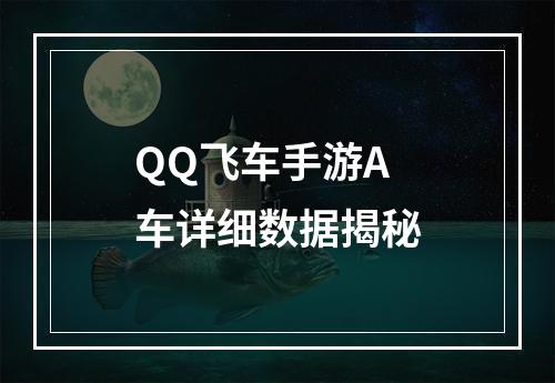 QQ飞车手游A车详细数据揭秘