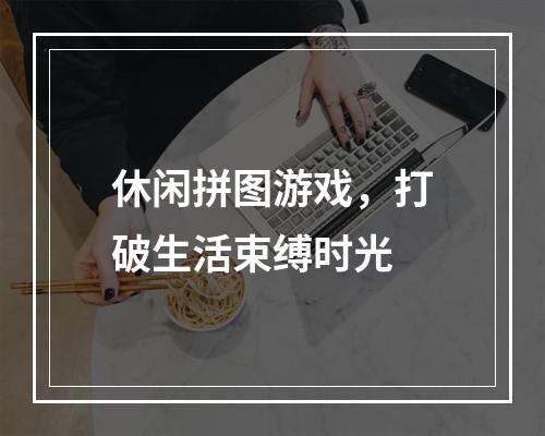 休闲拼图游戏，打破生活束缚时光