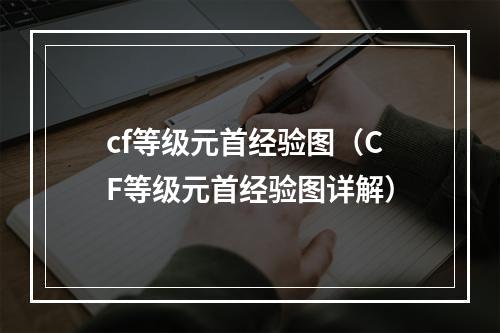 cf等级元首经验图（CF等级元首经验图详解）