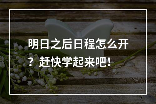 明日之后日程怎么开？赶快学起来吧！