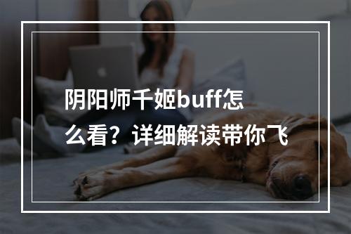 阴阳师千姬buff怎么看？详细解读带你飞